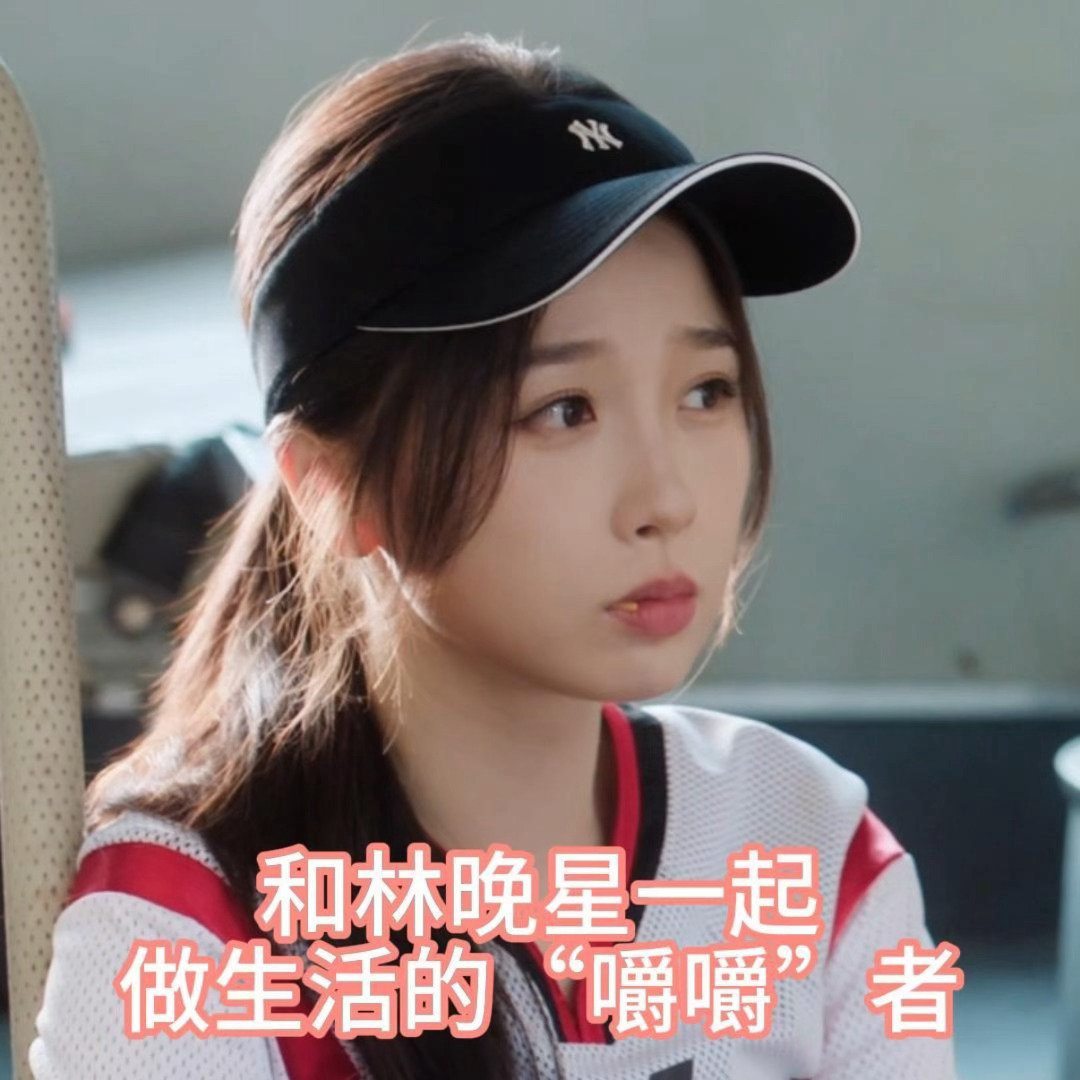 虞书欣小林老师表情包虞书欣灿如繁星表情包 虞书欣灿如繁星表情包 