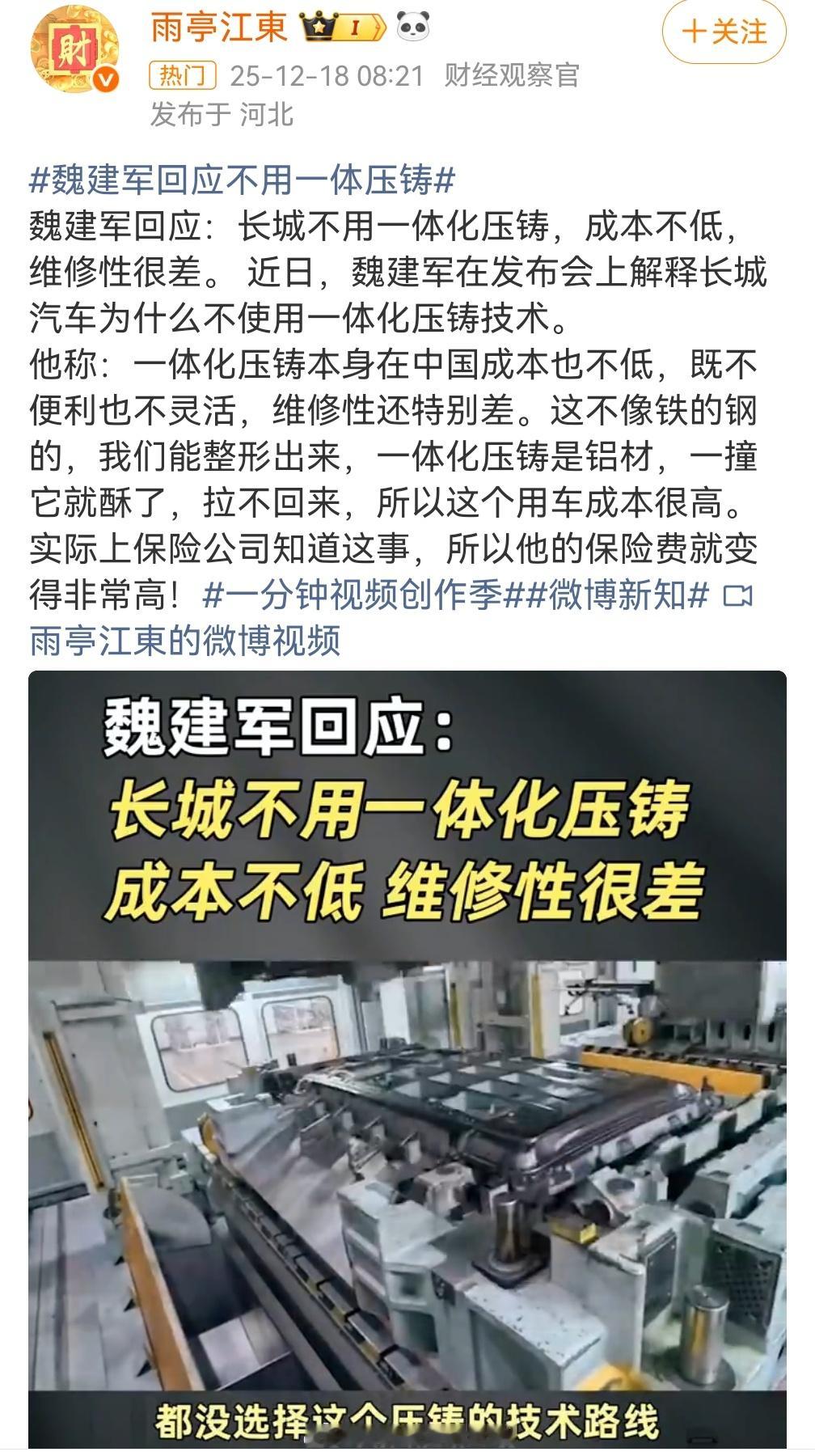 魏建军回应不用一体压铸一体化压铸确实维修成本很高，以前能钣金的现在就得直接换，贵