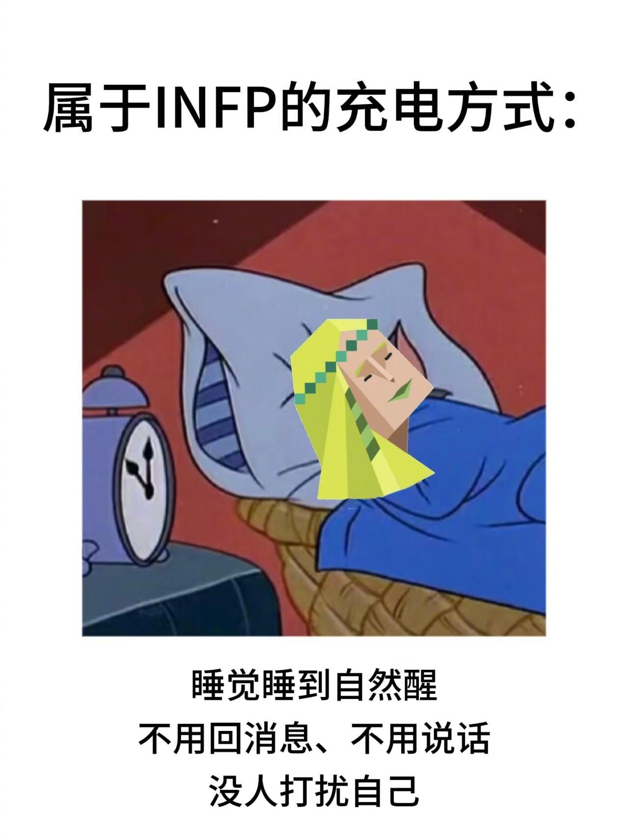 只有咱们infp会懂得充电方式 
