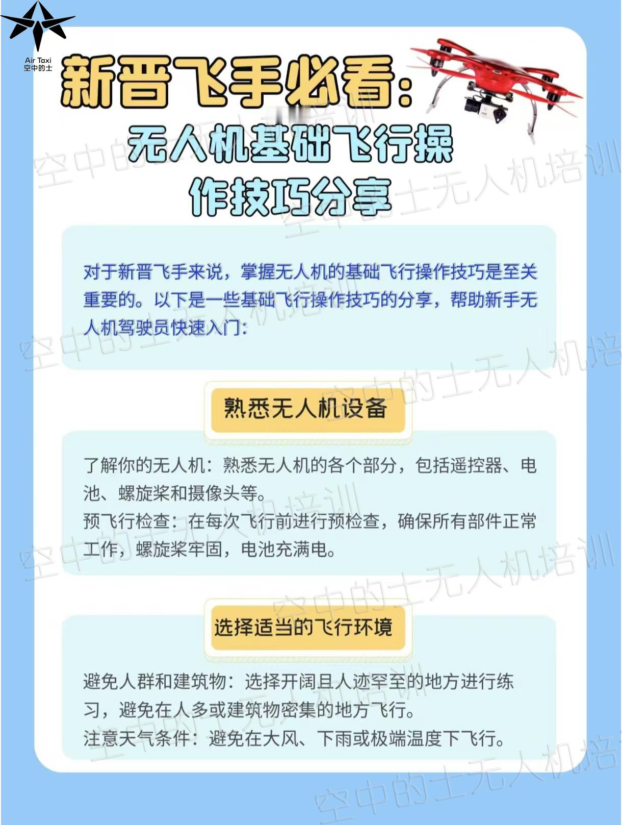 ✈️ 新手小白想玩转无人机？看这篇就够啦！ 这篇笔记详细总结了无人机基础操作飞行
