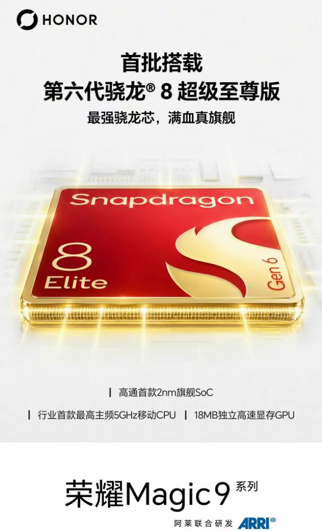 荣耀 Magic9 性能配置曝光，搭载第六代骁龙 8 旗舰 SoC，性能实力拉满