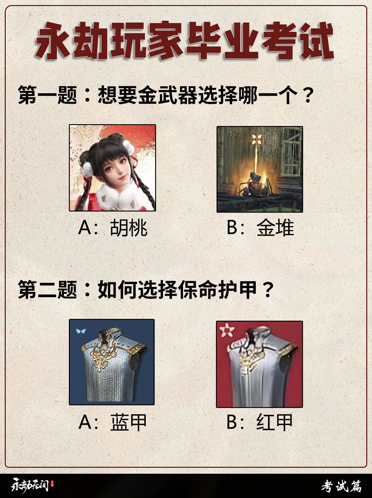 永劫玩家毕业考试。  碎星集劫令