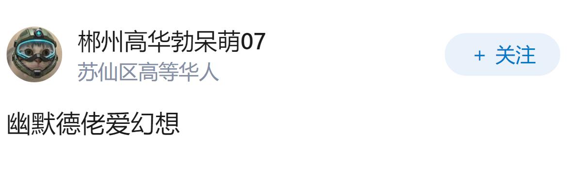 如何看待德国总理默茨企图让我国签广场协议？