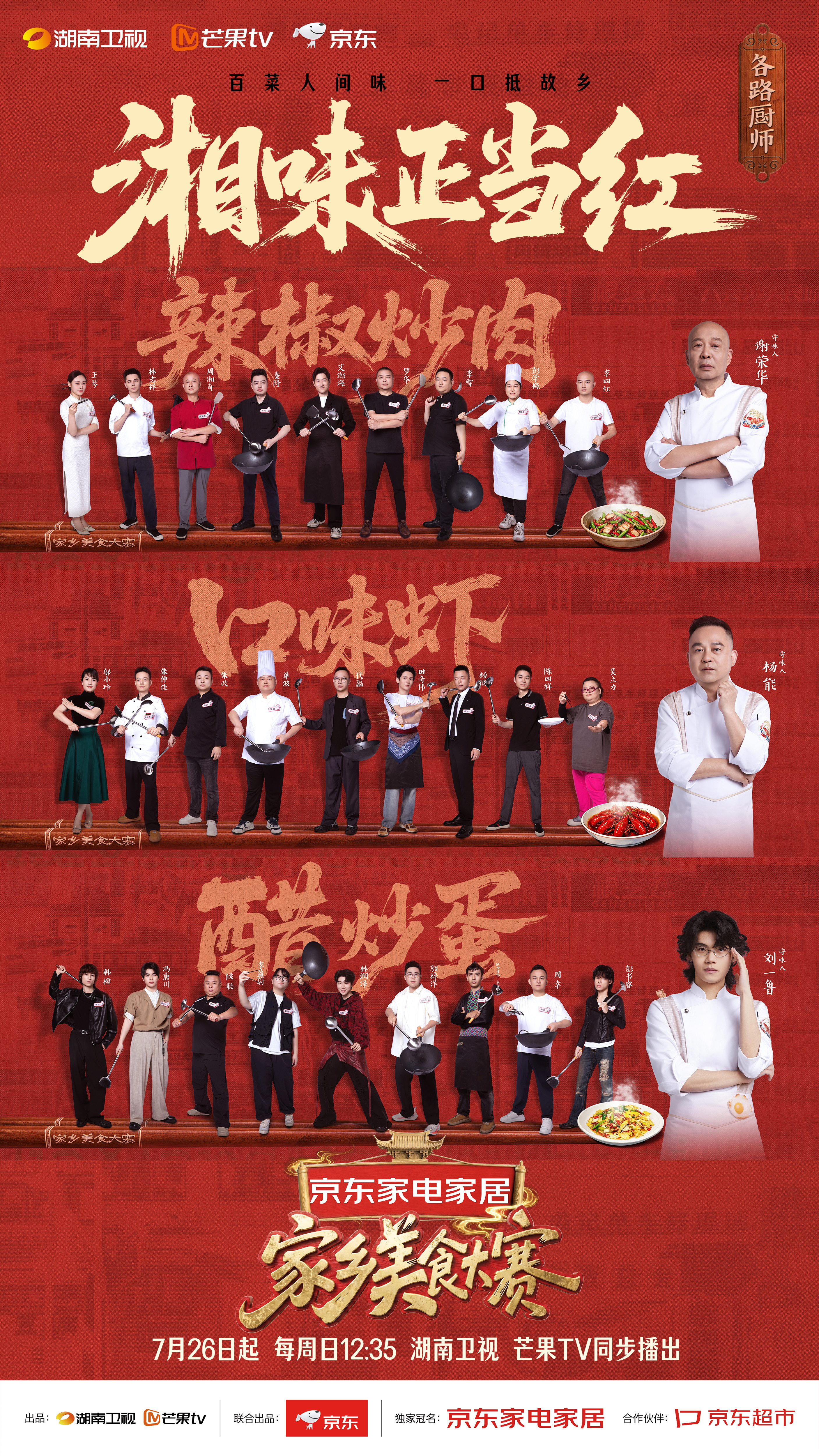 家乡美食大赛湖南站选手全阵容家乡美食大赛灶台比拼烟火气拉满！《家乡美食大赛》湖南