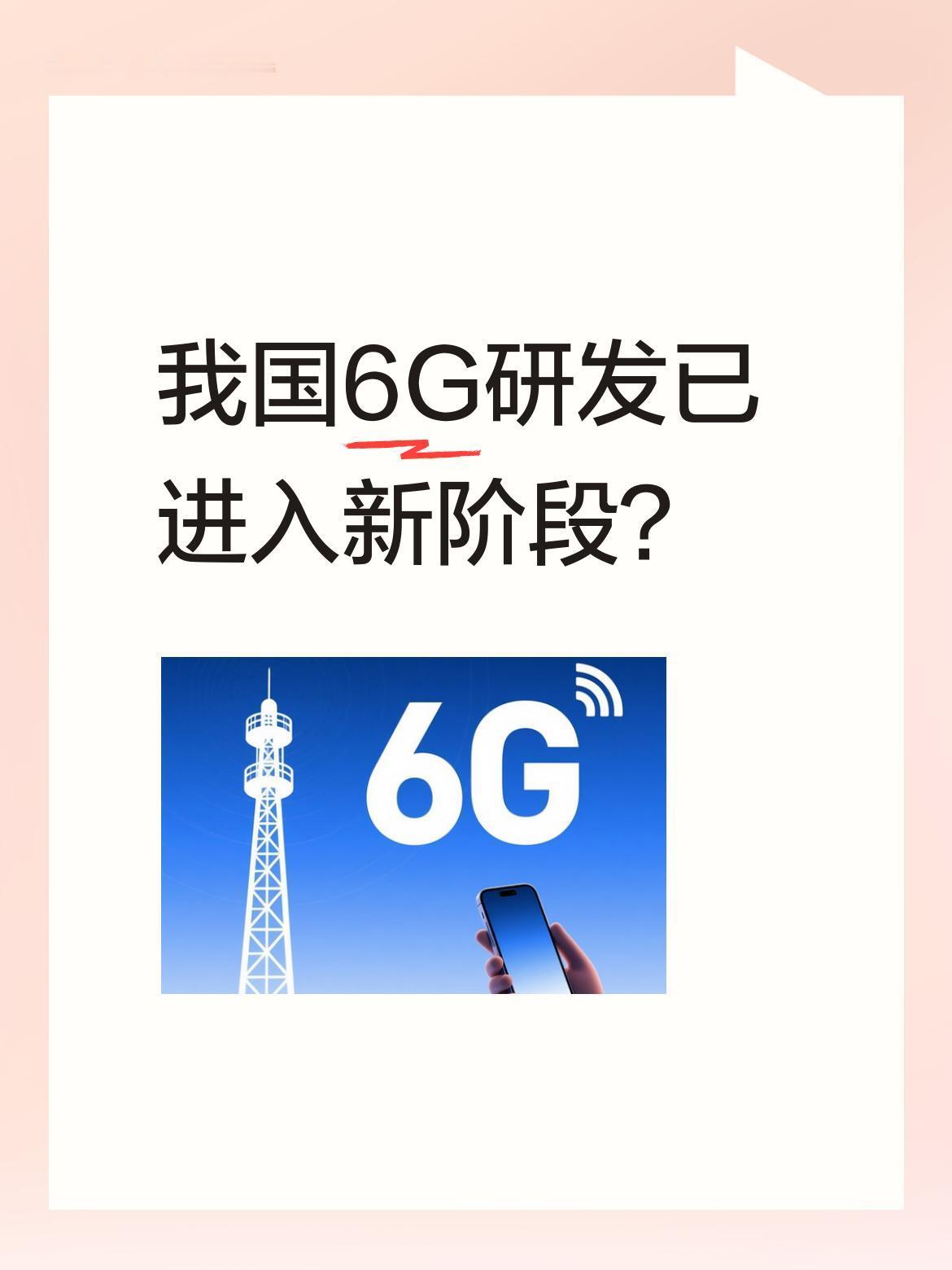 我国6G研发已进入新阶段？
我国6G研发已完成第一阶段技术试验，形成超三百项关键