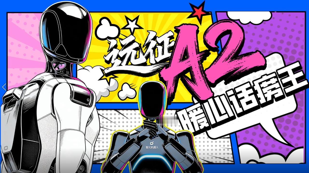 这个直播一定要看，智元机器人“奇妙夜”。2月8日20:00，芒果TV等好几个平台