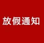 人民日报社民生周刊 2021年放假通知来了！网友：只要胆子大，可拼9天假…