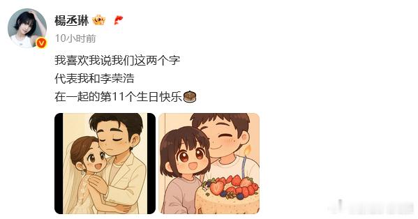 杨丞琳连续11年为李荣浩卡点庆生李荣浩杨丞琳十一年如一日的甜 11日，卡零点为庆