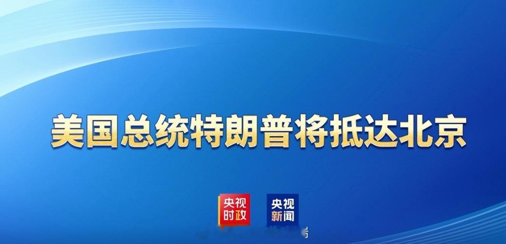 特朗普访问中国现场2026年5月13日 19:52（北京时间），专机抵达北京首都