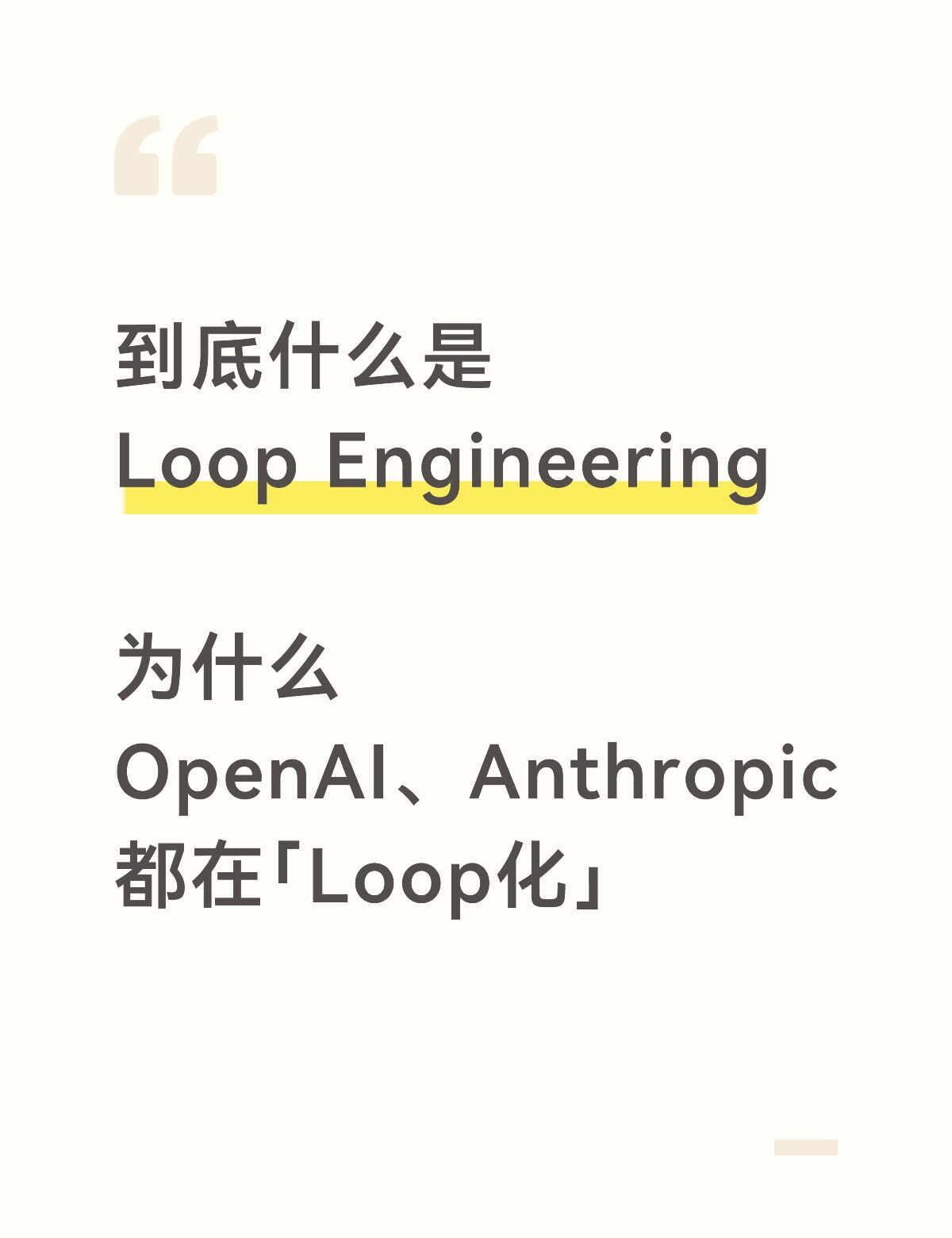不会教Agent做Loop，就只能自己prompt到死
从 Prompt 到 L