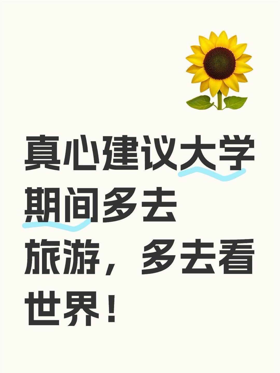 建议大学期间多抽空去旅游 多出去旅游就能够见识到更多的美妙之处，也能够在旅途的过
