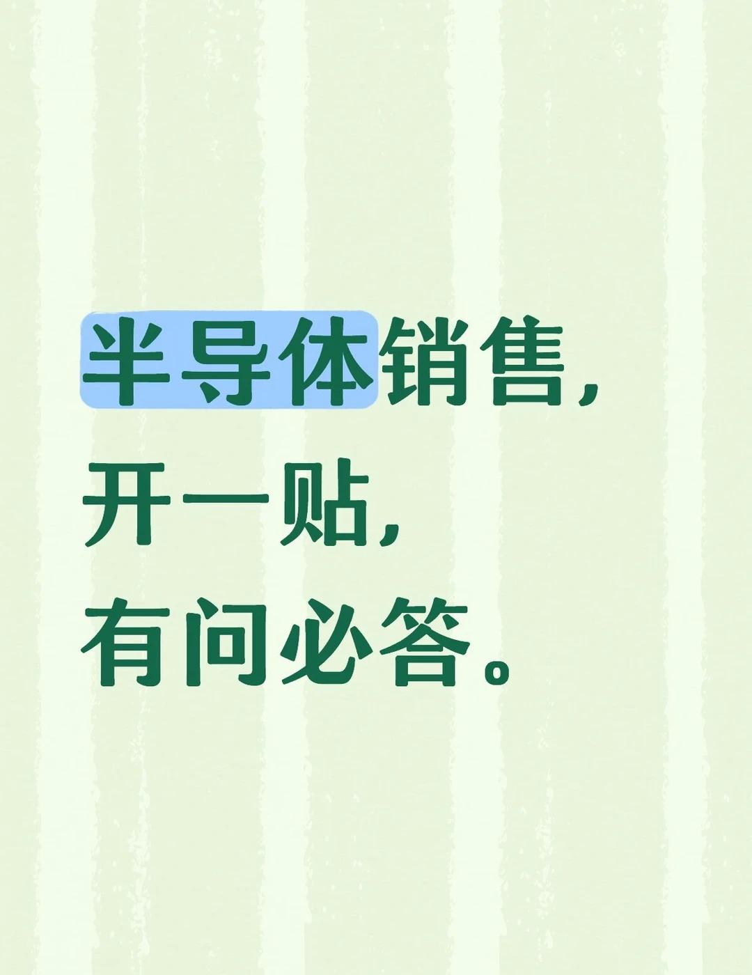 半导体销售怎么做？
应广大网友的要求，开一贴→半导体销售。
1、所谓销售，专业维