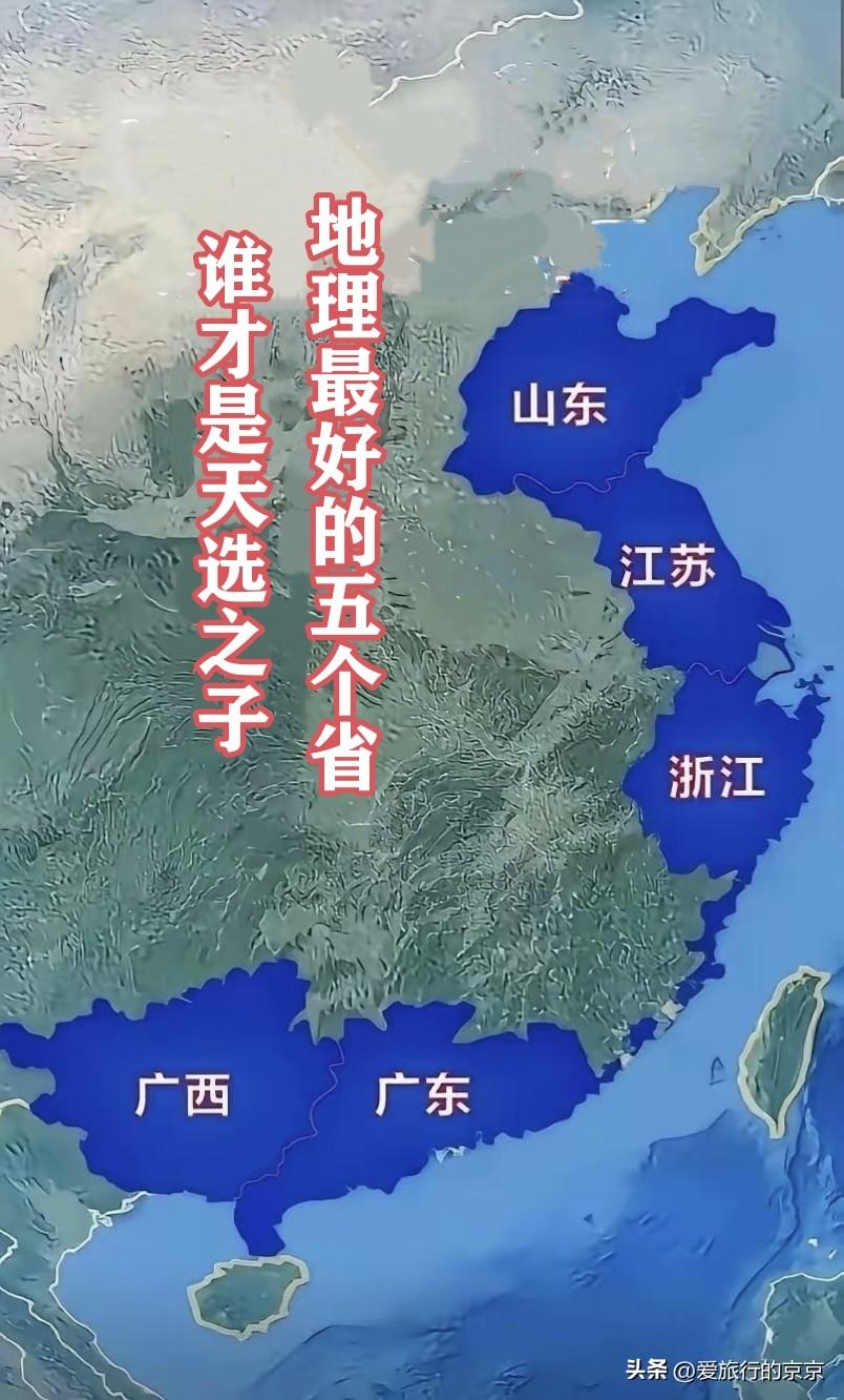 地理位置最好的五个省，哪个才是天选之子呢？
这几个省份都是靠近海洋，地理位置优越