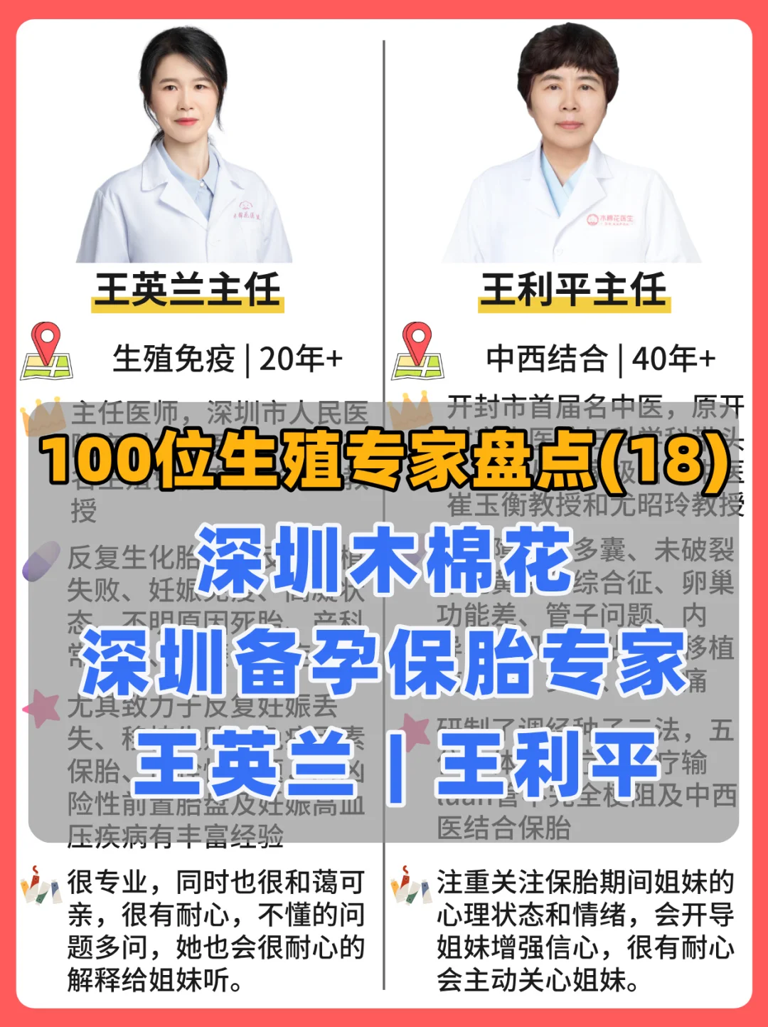 备孕保胎专家盘点|深圳木棉花王英兰&王利平