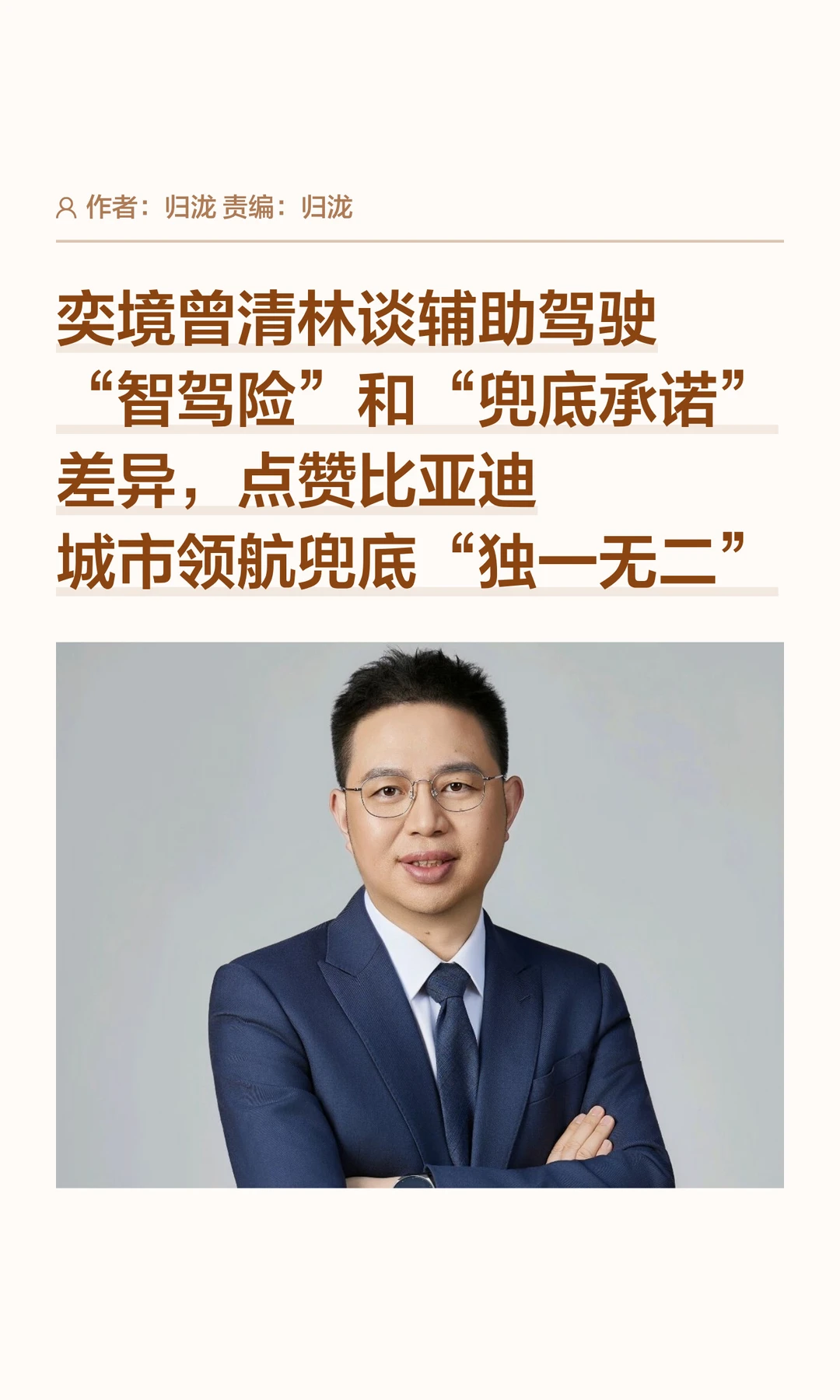 奕境曾清林评比亚迪兜底承诺，称其独一无二