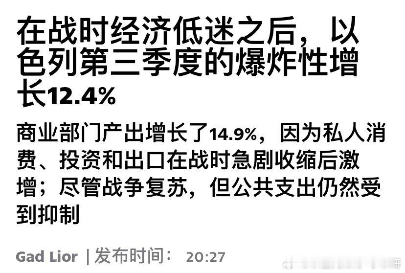 经济不错吧根据以色列中央统计局周日公布的数据，以色列经济在2025年第三季度以1