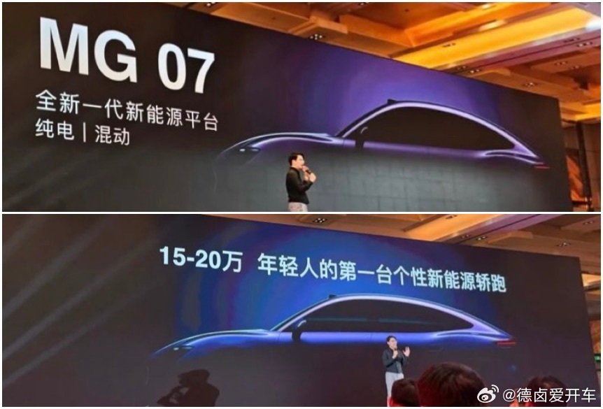 名爵新能源轿跑 MG07，官方售价口径为15-20万，预计搭载 Momenta 