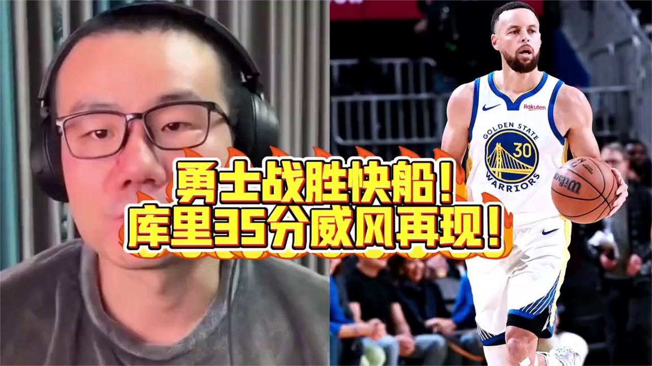 勇士战胜快船！库里35分，NBA赛季至今最具含金量的一战！