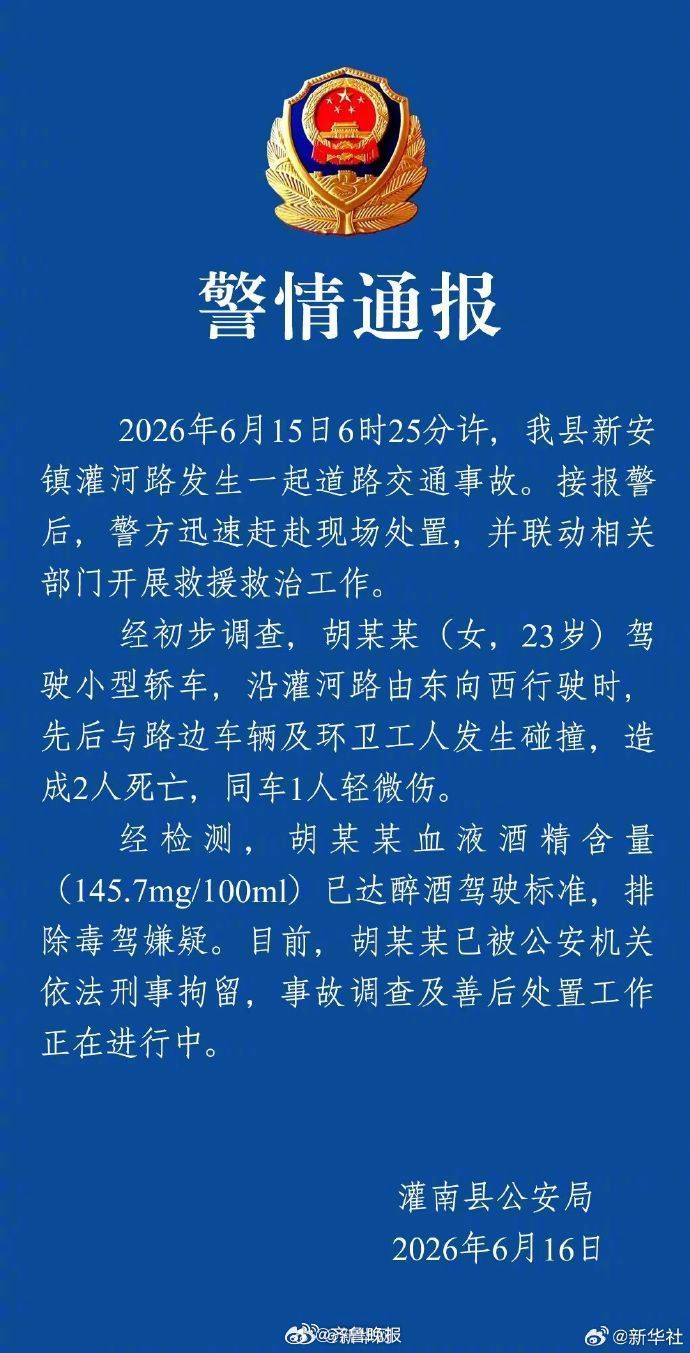 【#警方通报女子醉驾撞死环卫工人#】6月16日，江苏连云港市灌南县公安局通报：6