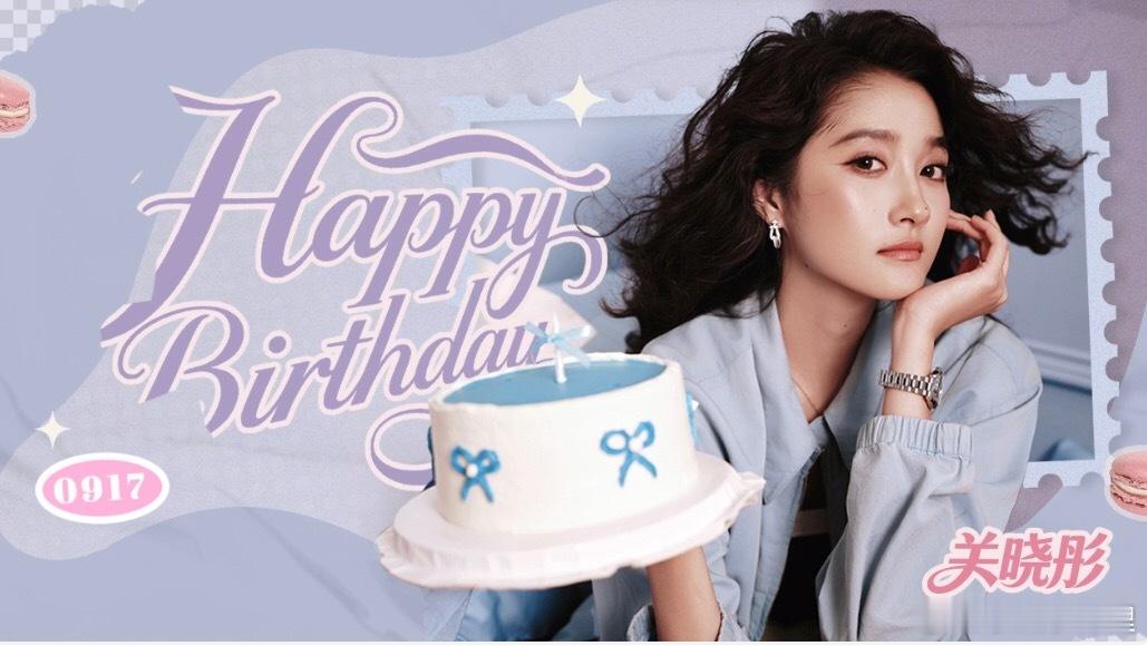 关晓彤917生日快乐关晓彤生日快乐女孩子是要事业为重的哦 ​​​