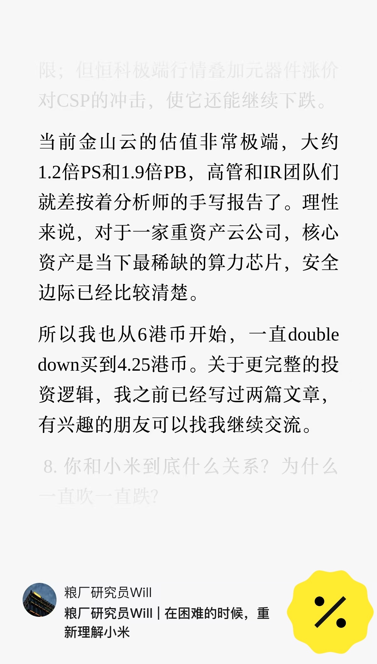 在界面新闻和大摩报告的双重影响下，金山云已经从底部反弹超过20%了will的小米