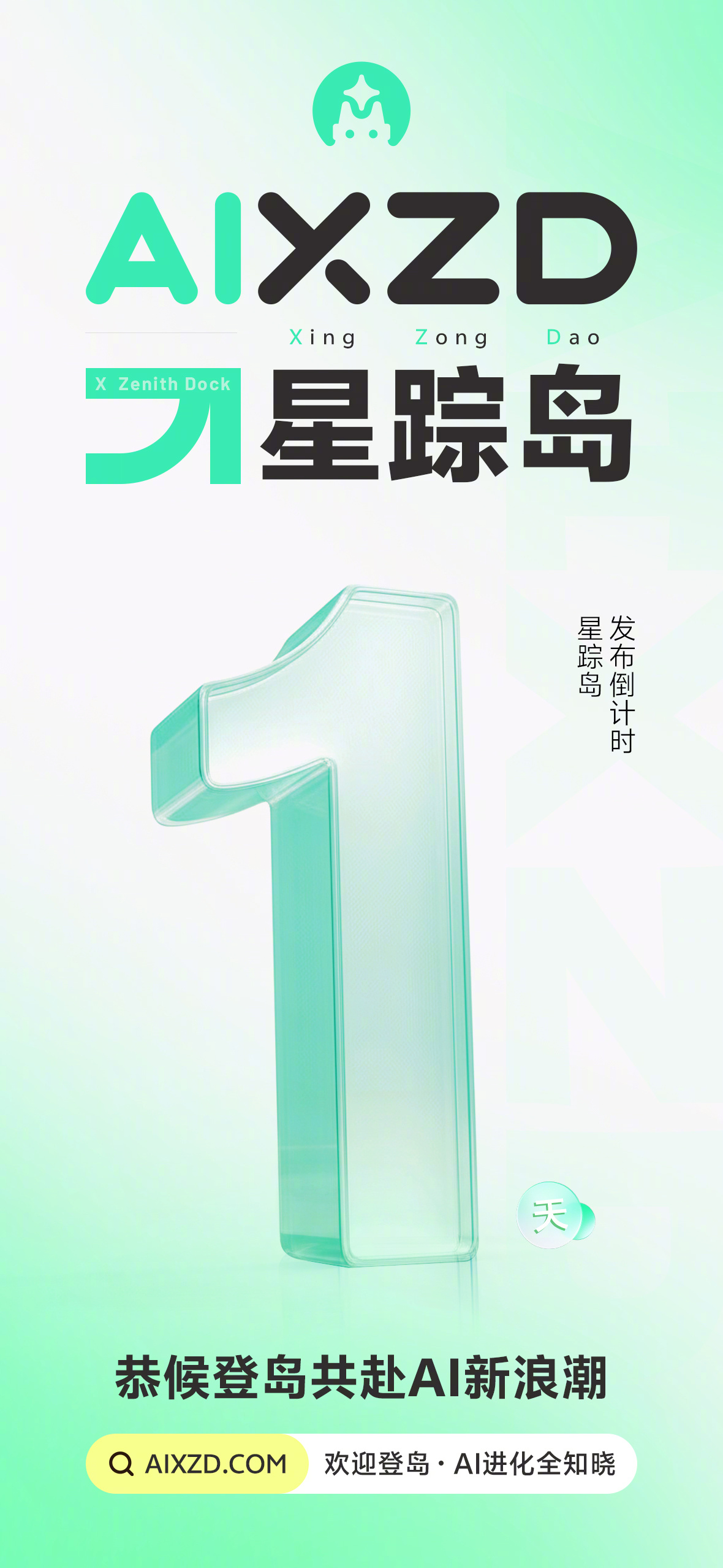 明天见[心] AI星踪岛 ​​​