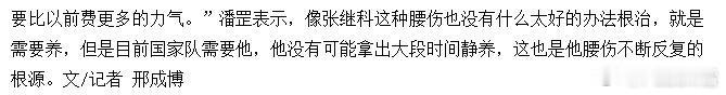 “像张继科这种腰伤也没有什么太好的办法根治，就是需要养，但是目前国家队需要他，他