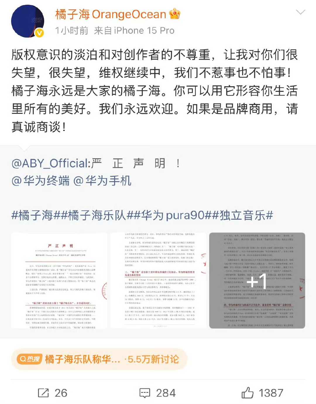 橘子海乐队称华为侵权橘子海乐队指控华为Pura 90系列“橘子海”配色营销侵权，