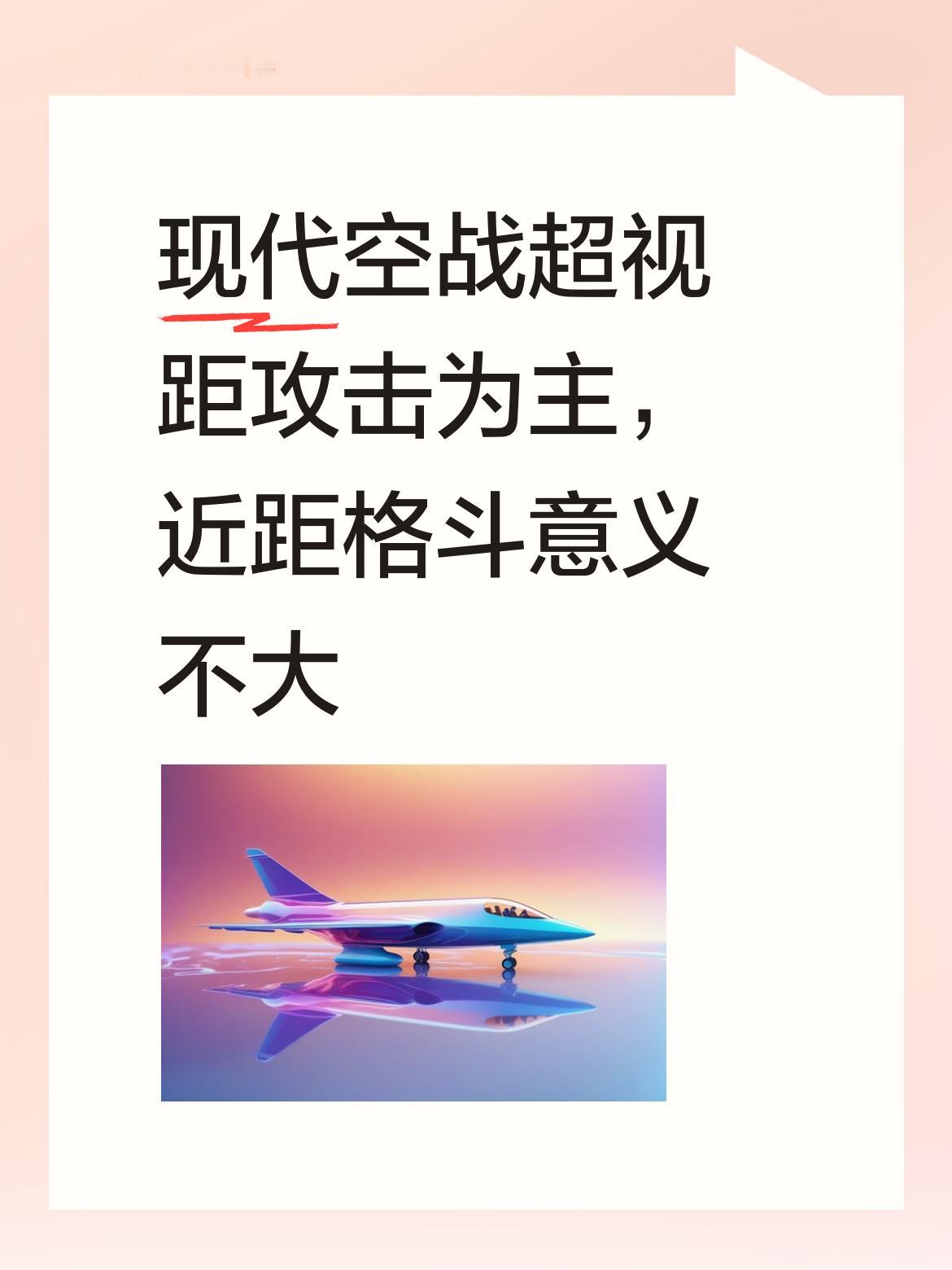 现代空战多采用超视距攻击模式，近距离格斗在当下已没有多少实际的实力意义了。