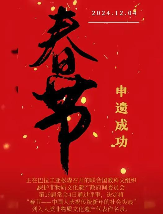 真是个好消息！中国的春节居然申遗成功了！[心]

这真的是一个可喜可贺的消息呀！