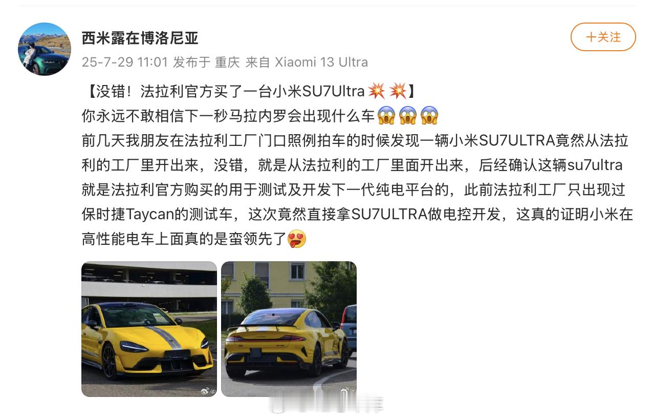 有博主透露，法拉利官方购买了一辆小米 SU7 Ultra 用于测试及开发下一代纯