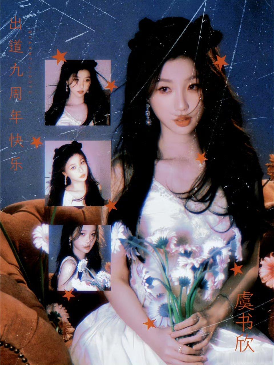 虞书欣出道九周年快乐哇 希望你越来越好 交出越来越好的作品[比耶][比耶][比耶