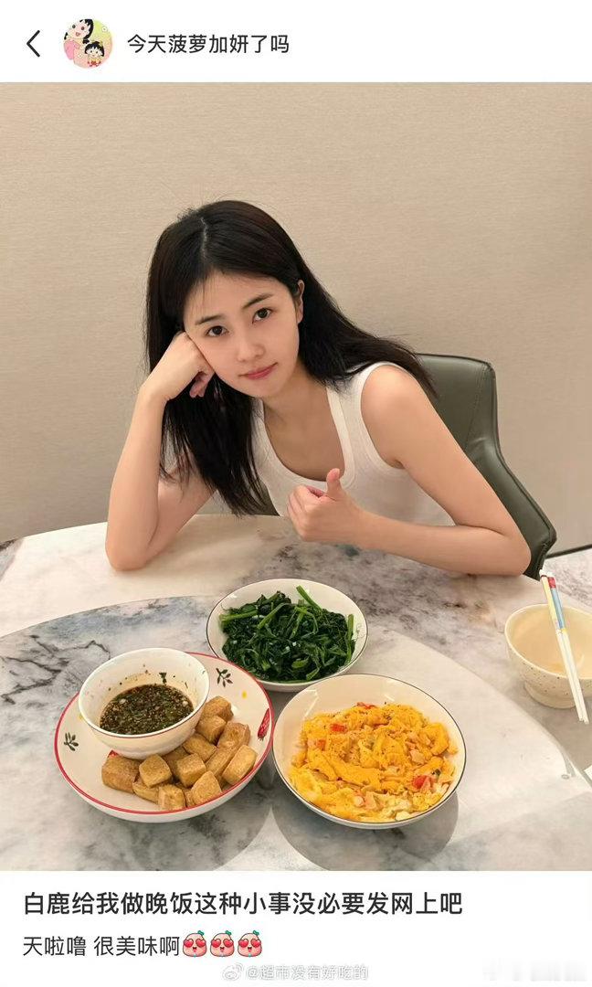 白鹿给助理做的晚饭白鹿给助理做晚饭白鹿给助理做的晚饭，羡慕，