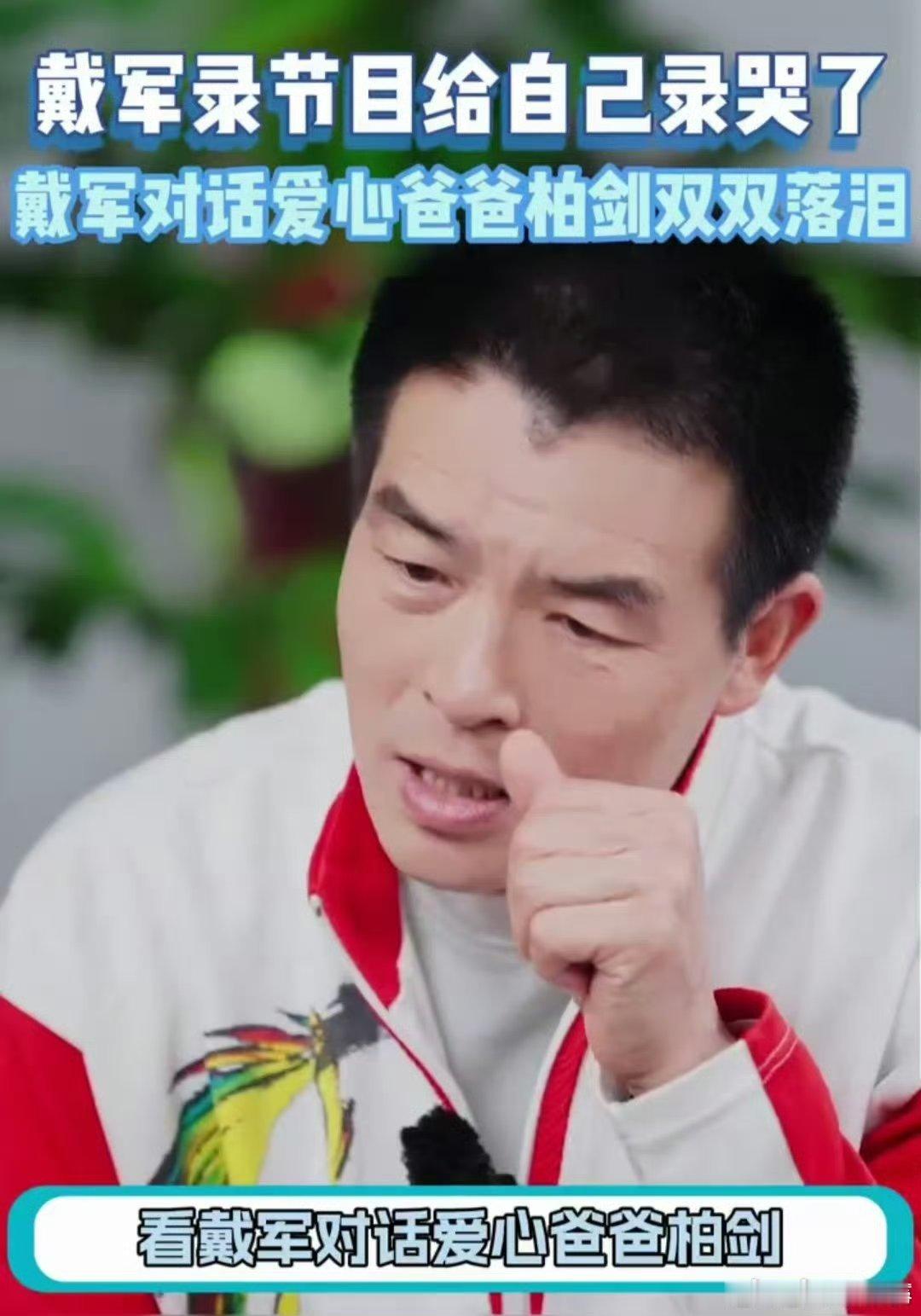 戴军录节目给自己录哭了谁能想到主持多年的戴军录节目直接破防落泪。柏剑一人撑起梦想