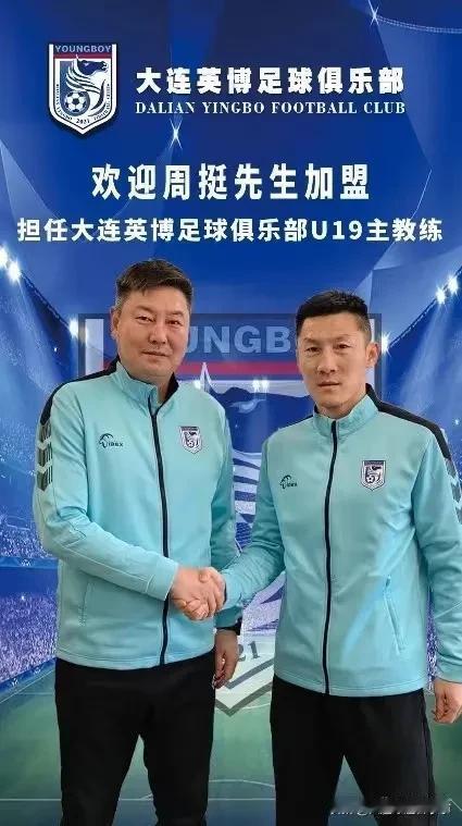 中甲新军大连英博队在官宣了一波球员加盟之后，今天官宣了前大连人队球员周挺出任大连