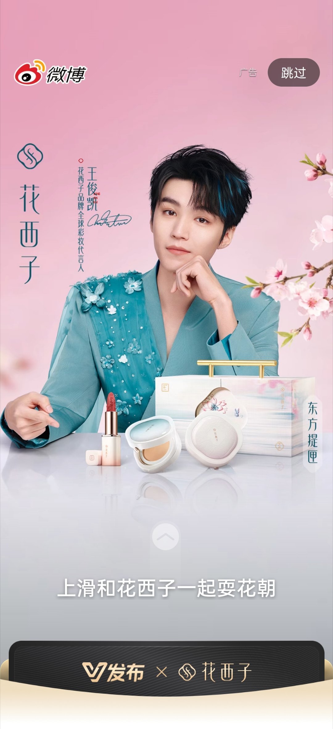 王俊凯今日份花西子开屏，品鉴一下