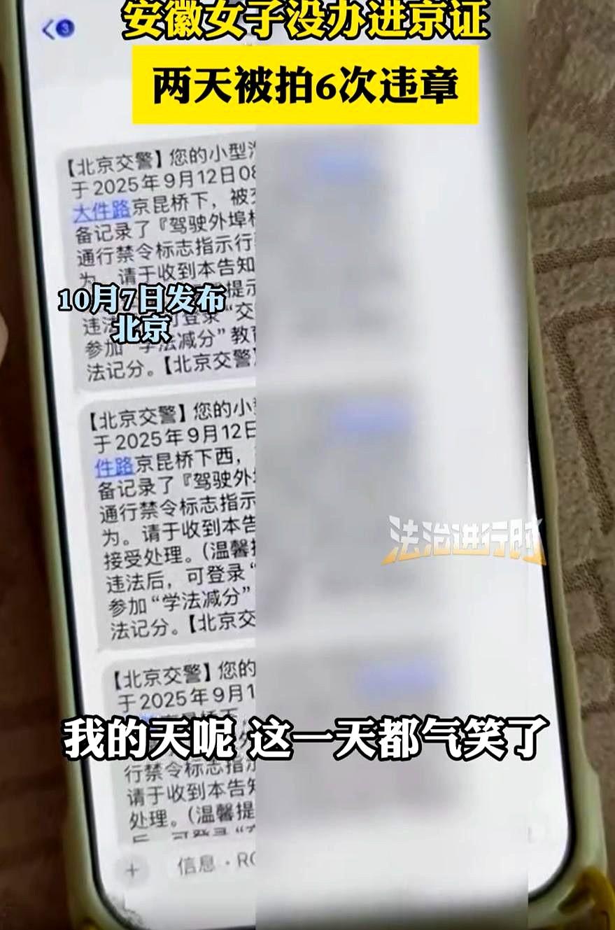 “中国人进首都要办证！”10月7日，安徽一女子开车去北京，两天收到6条违章信息，