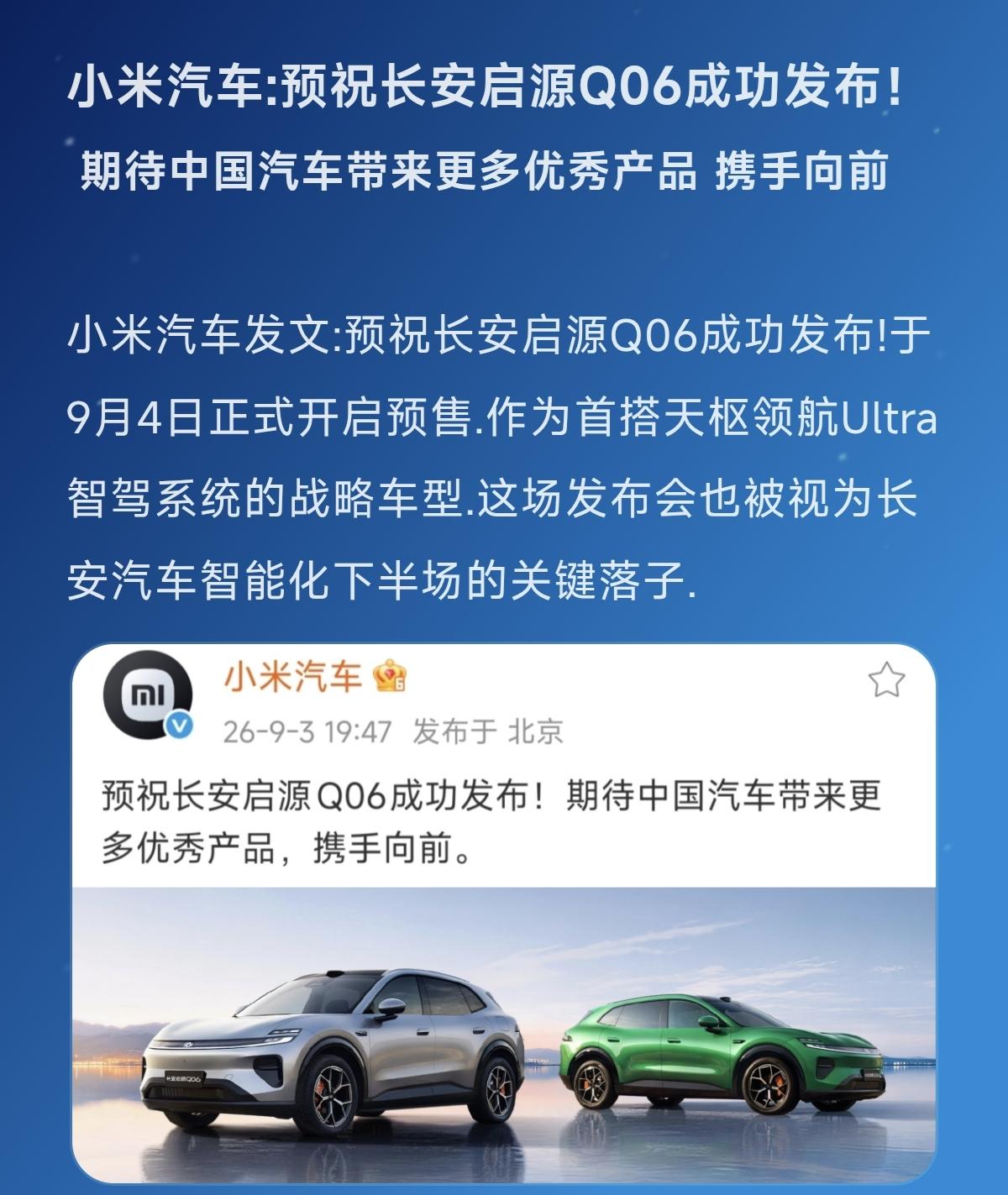 小米汽车:预祝长安启源Q06成功发布！国产汽车崛起 创作者中心 创作灵感 小米汽