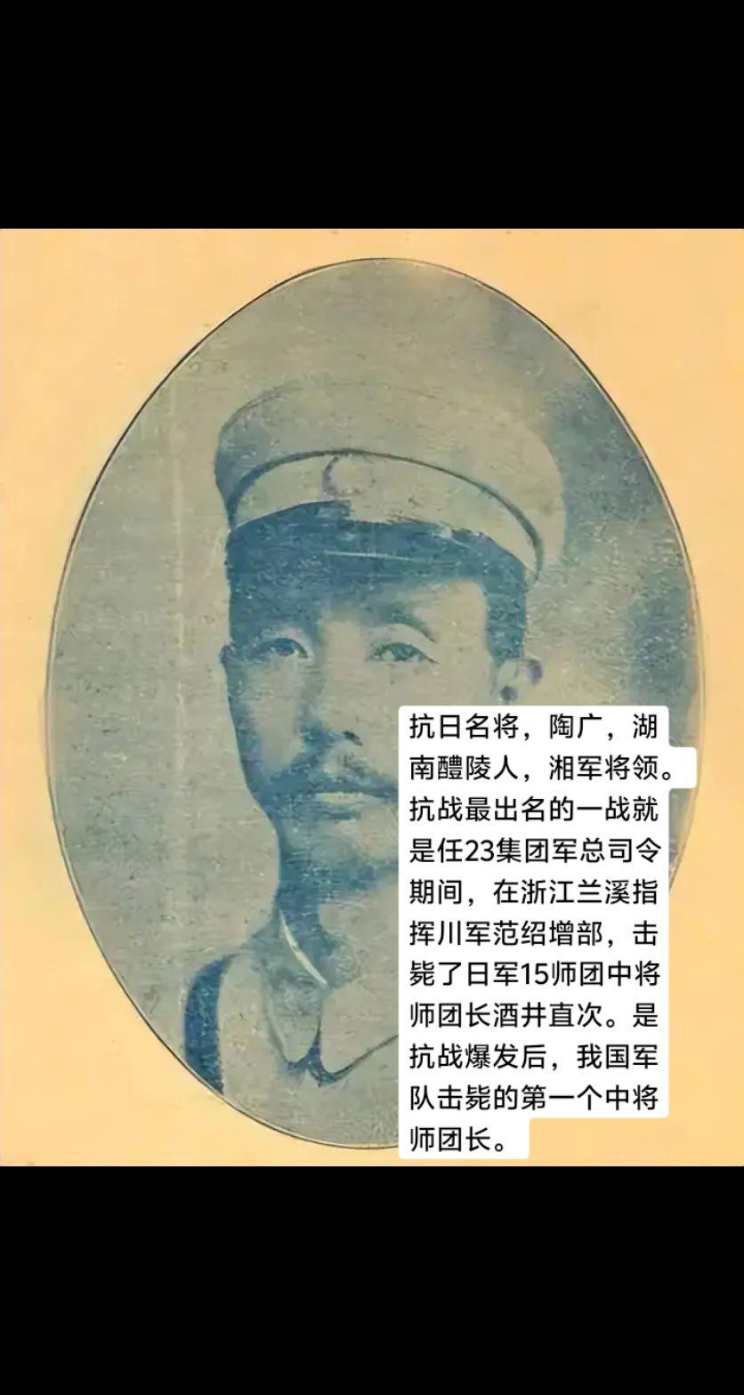 陶广，抗日名将，湖南醴陵人。1937年淞沪会战，任湘军28军军长，率所...