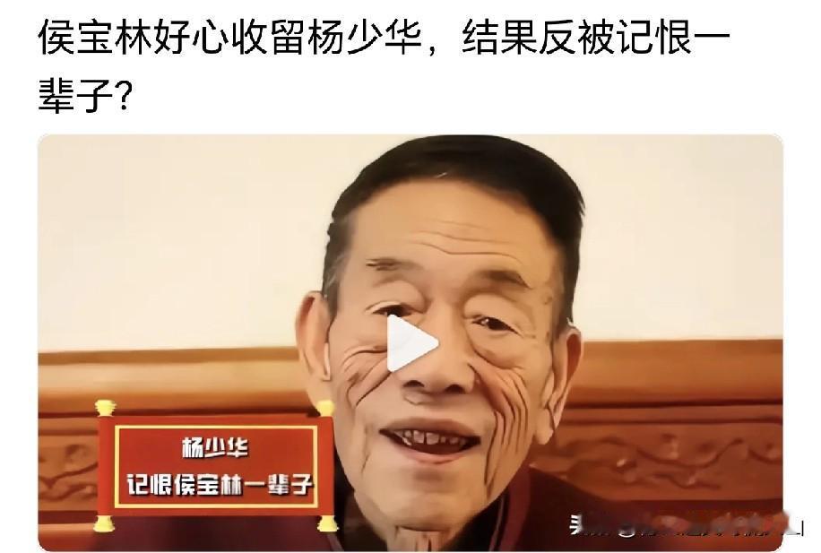 侯宝林收留杨少华，死后反被埋怨一辈子：住人家里像佣人，这恩仇咋结的？
 
侯宝林