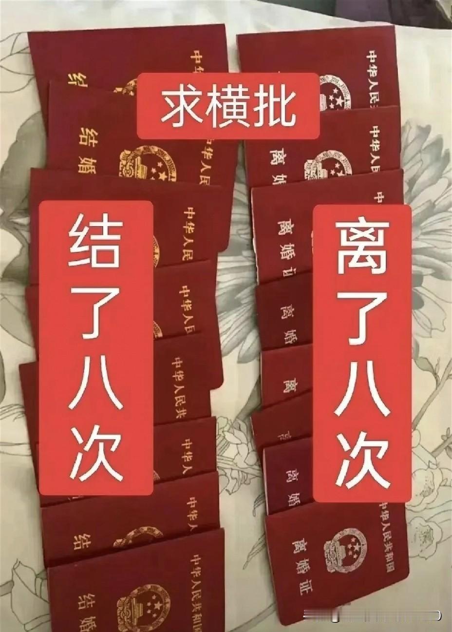 [结离八次，左右对联，求一横批]

[玫瑰][玫瑰]看到有女子晒出结离婚八次的证