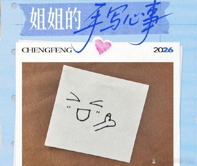 王濛手绘表情包 乘风直播 乘风2026甜妹舞台虽为难，手绘卖萌超在行，濛主太会了