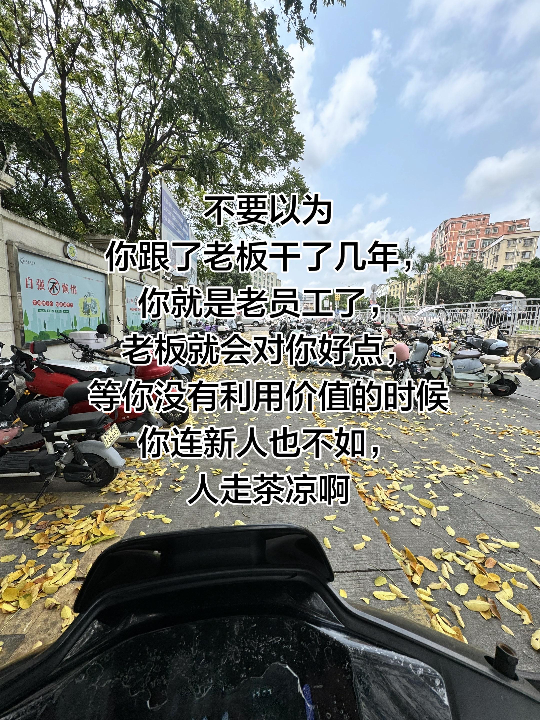 人走茶凉是真的啊！