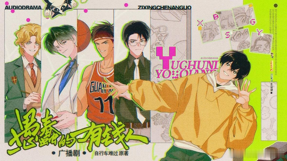 自行车难过原著，猫耳&认真文化&九万哩出品，《愚蠢的有钱人》广播剧7月26上线。
