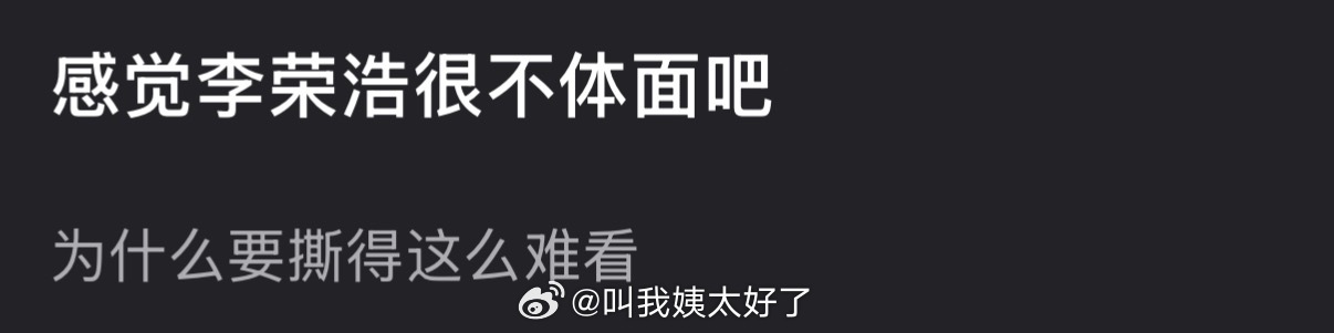 有网友说感觉李荣浩很不体面，为什么要撕得这么难看？大家怎么看？李荣浩 单依纯强行