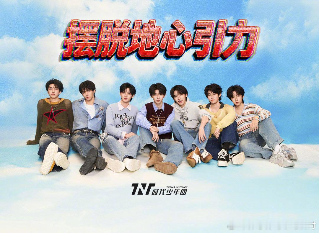 时代少年团摆脱地心引力🍿🍿青春飞扬肆意，邂逅热血少年💛🖤步履不息，热爱加
