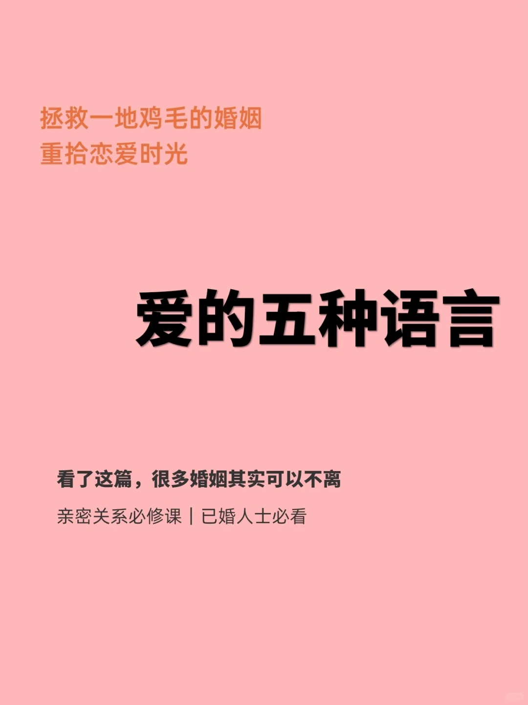 🌈爱的五种语言：很多婚姻其实不用离✅