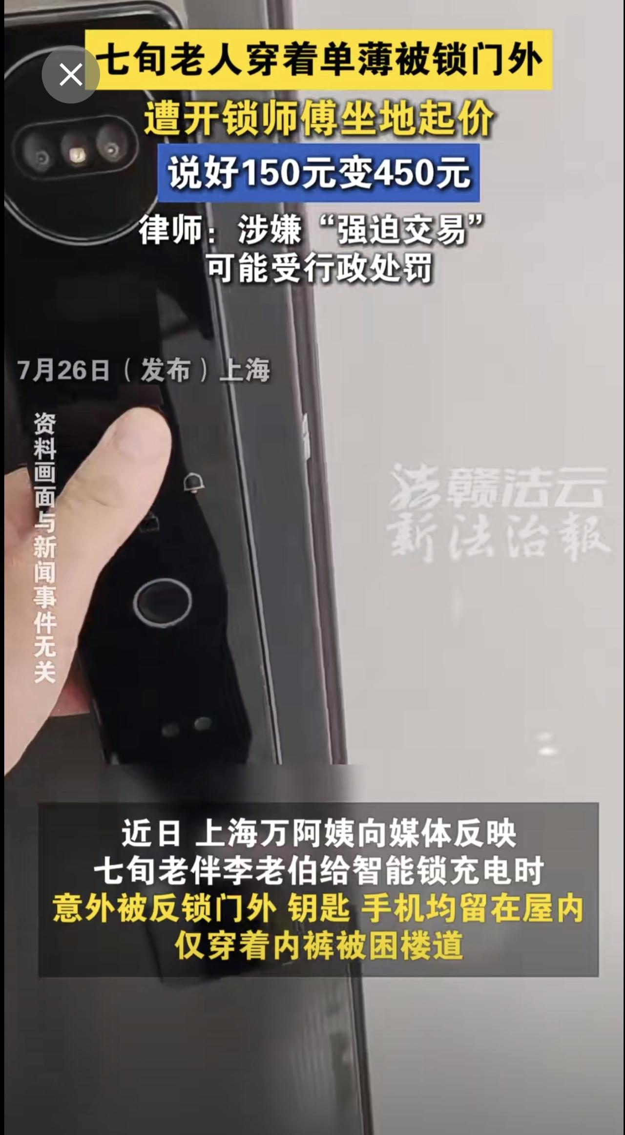 七旬老人穿着单薄被锁门外，遭开锁师傅坐地起价。律师：涉嫌“强迫交易”，可能受行政