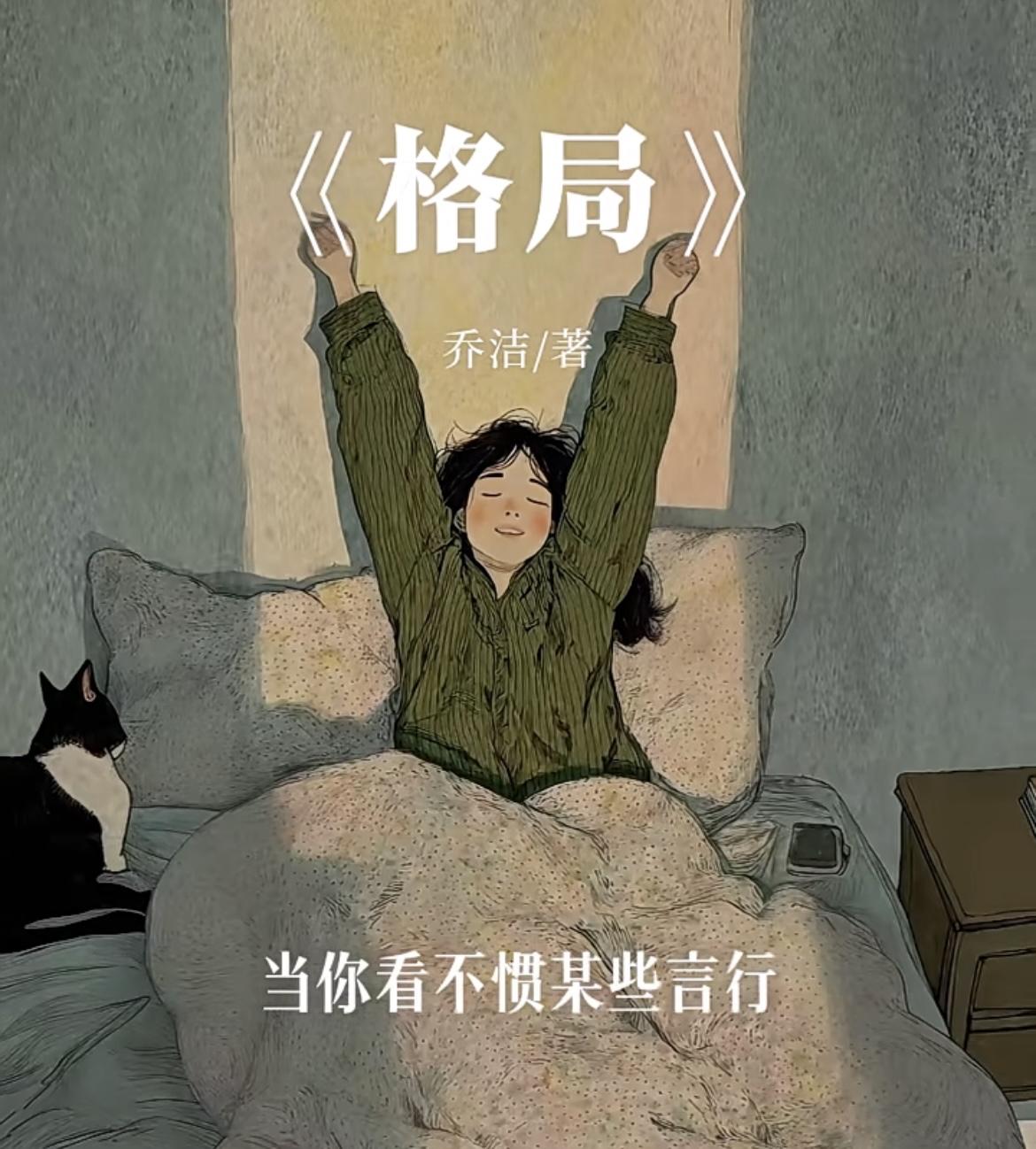 什么叫格局？

想争辩的时候，你闭嘴了；心里委屈得要命，你还是把该扛的事扛起来了