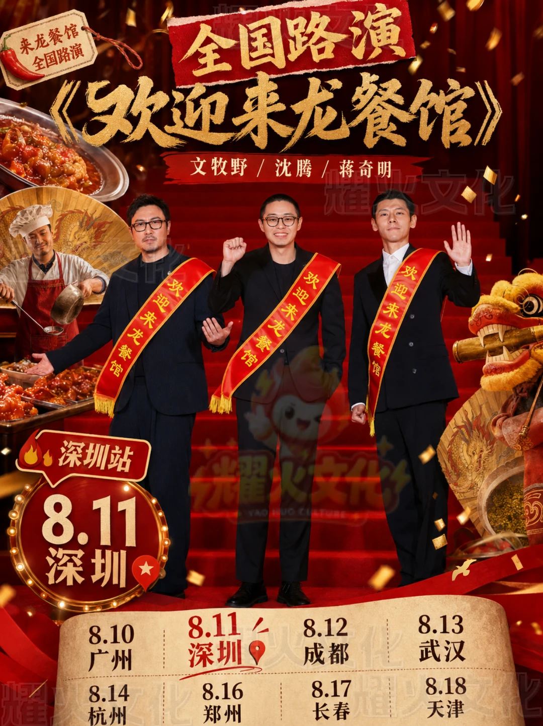 沈腾蒋奇明《欢迎来到龙餐厅》多城路演！